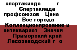 12.1) спартакиада : 1969 г - IX Спартакиада профсоюзов › Цена ­ 49 - Все города Коллекционирование и антиквариат » Значки   . Приморский край,Лесозаводский г. о. 